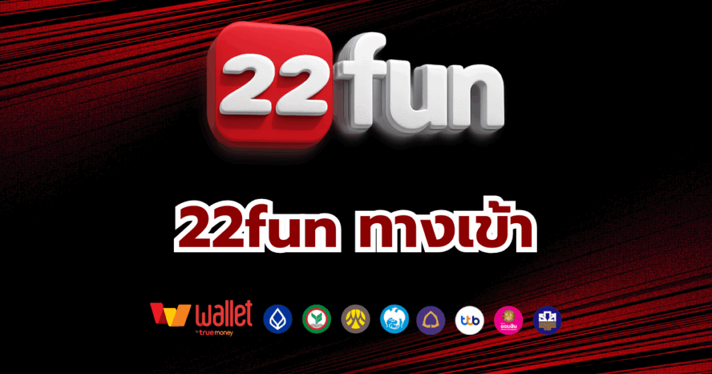 22fun_บทความ1